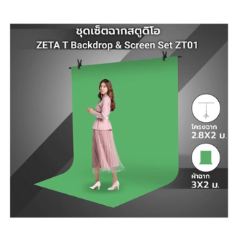 ชุดเซ็ตฉากสตูดิโอ ZETA T Backdrop & Screen Set
