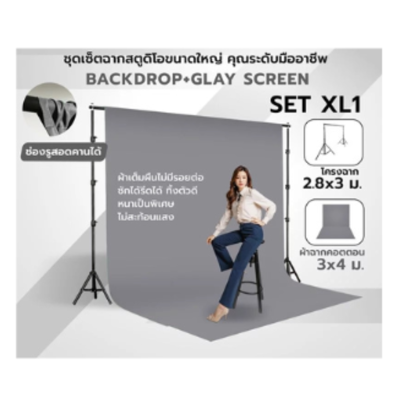 ชุดเซ็ตฉากสตูดิโอขนาดใหญ่  Backdrop Glay Screen 3×4 เมตร / 3×6 เมตร