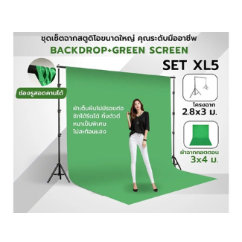 ชุดเซ็ตฉากสตูดิโอขนาดใหญ่ Backdrop Green Screen 3×4 เมตร/ 3×6 เมตร