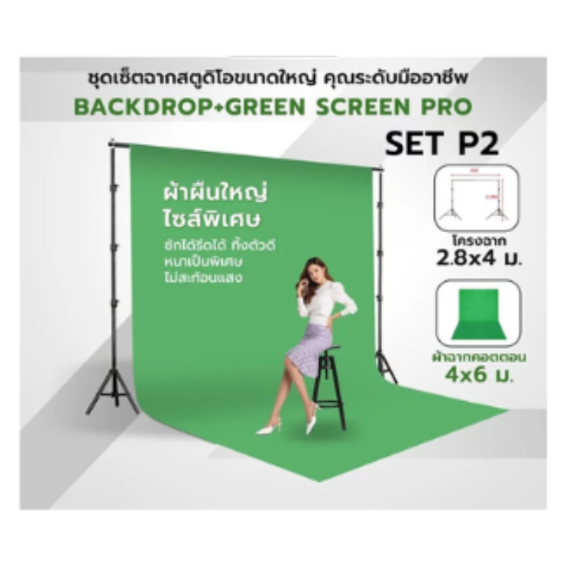 ชุดเซ็ตฉากสตูดิโอขนาดใหญ่พิเศษ Backdrop Green Screen Pro 4×6/5×8/7×8 เมตร