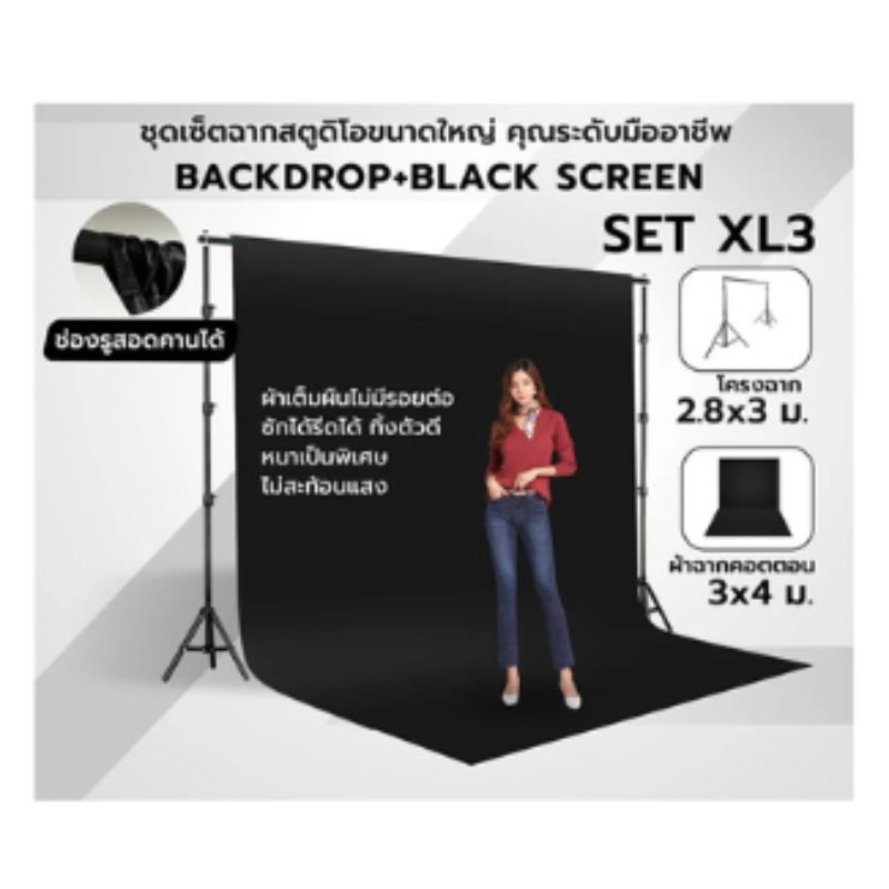 ชุดเซ็ตฉากสตูดิโอขนาดใหญ่ Backdrop Black Screen 3×4 เมตร / 3×6 เมตร