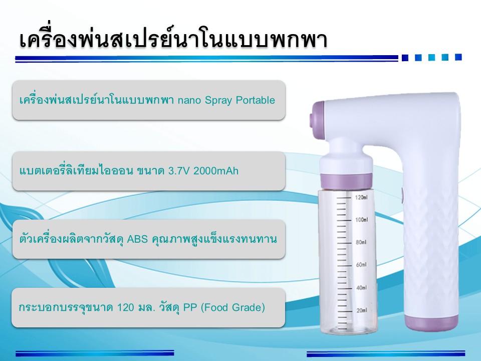 เครื่องพ่นสเปรย์นาโนแบบพกพาใช้งานได้หลากหลาย 36