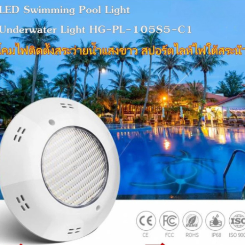 โคมไฟสระน้ำ Swimming Pool Underwater Light HG-PL-105S5-C1