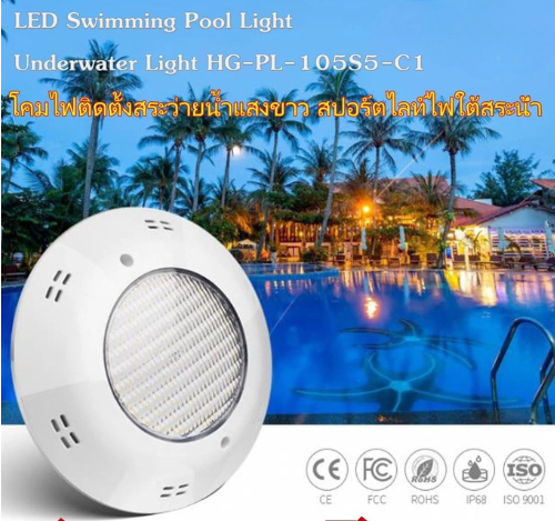 โคมไฟสระน้ำ Swimming Pool Underwater Light HG-PL-105S5-C1