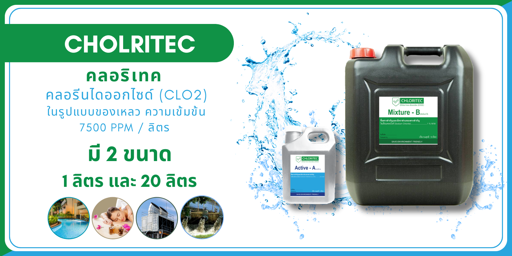 Chloritech คลอริเทค คลอรีนไดออกไซด์ สารฆ่าเชื้อแบคทีเรียในน้ำ 4