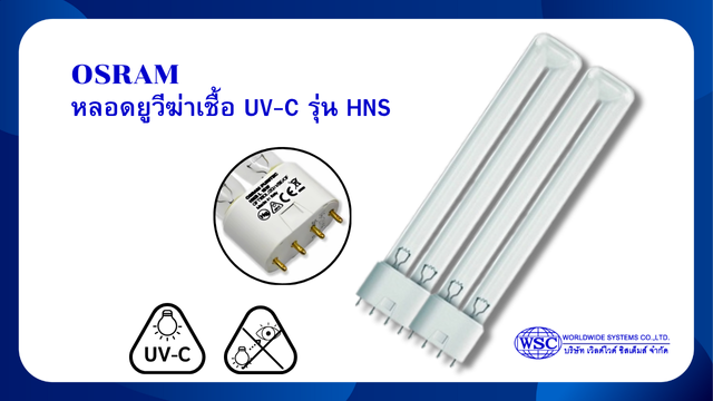 OSRAM หลอดยูวีฆ่าเชื้อ UV-C รุ่น HNS2