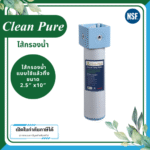 Clean Pure ไส้กรองน้ำแบบใช้แล้วทิ้ง DP254 ขนาด 10 นิ้ว เส้นผ่านศูนย์กลาง 2.5นิ้ว ความละเอียด 5 ไมครอน