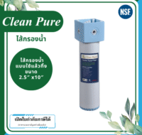 Clean Pure ไส้กรองน้ำแบบใช้แล้วทิ้ง DP254 ขนาด 10 นิ้ว เส้นผ่านศูนย์กลาง 2.5นิ้ว ความละเอียด 5 ไมครอน