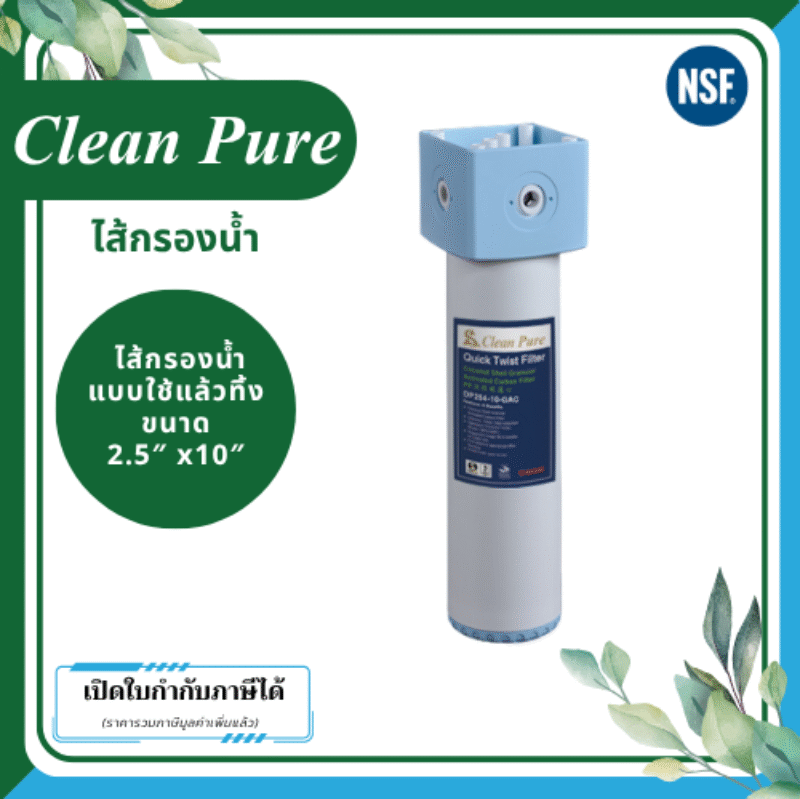 Clean Pure ไส้กรองน้ำแบบใช้แล้วทิ้ง DP254 ขนาด 10 นิ้ว เส้นผ่านศูนย์กลาง 2.5นิ้ว ความละเอียด 5 ไมครอน
