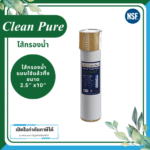 Clean Pure ไส้กรองน้ำแบบใช้แล้วทิ้ง DP251 ขนาด 10 นิ้ว เส้นผ่านศูนย์กลาง 2.5นิ้ว ความละเอียด 5 ไมครอน