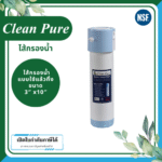 Clean Pure ไส้กรองน้ำแบบใช้แล้วทิ้ง DP301 ขนาด 10 นิ้ว เส้นผ่านศูนย์กลาง 3นิ้ว ความละเอียด 5 ไมครอน