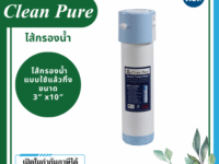 Clean Pure ไส้กรองน้ำแบบใช้แล้วทิ้ง DP301 ขนาด 10 นิ้ว เส้นผ่านศูนย์กลาง 3นิ้ว ความละเอียด 5 ไมครอน