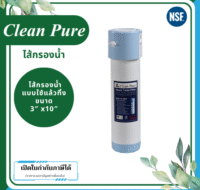 Clean Pure ไส้กรองน้ำแบบใช้แล้วทิ้ง DP301 ขนาด 10 นิ้ว เส้นผ่านศูนย์กลาง 3นิ้ว ความละเอียด 5 ไมครอน