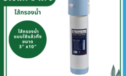 Clean Pure ไส้กรองน้ำแบบใช้แล้วทิ้ง DP301 ขนาด 10 นิ้ว เส้นผ่านศูนย์กลาง 3นิ้ว ความละเอียด 5 ไมครอน