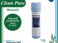 Clean Pure ไส้กรองน้ำแบบใช้แล้วทิ้ง DP302 ขนาด 10 นิ้ว เส้นผ่านศูนย์กลาง 3นิ้ว ความละเอียด 5 ไมครอน
