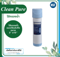 Clean Pure ไส้กรองน้ำแบบใช้แล้วทิ้ง DP302 ขนาด 10 นิ้ว เส้นผ่านศูนย์กลาง 3นิ้ว ความละเอียด 5 ไมครอน