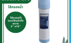 Clean Pure ไส้กรองน้ำแบบใช้แล้วทิ้ง DP302 ขนาด 10 นิ้ว เส้นผ่านศูนย์กลาง 3นิ้ว ความละเอียด 5 ไมครอน