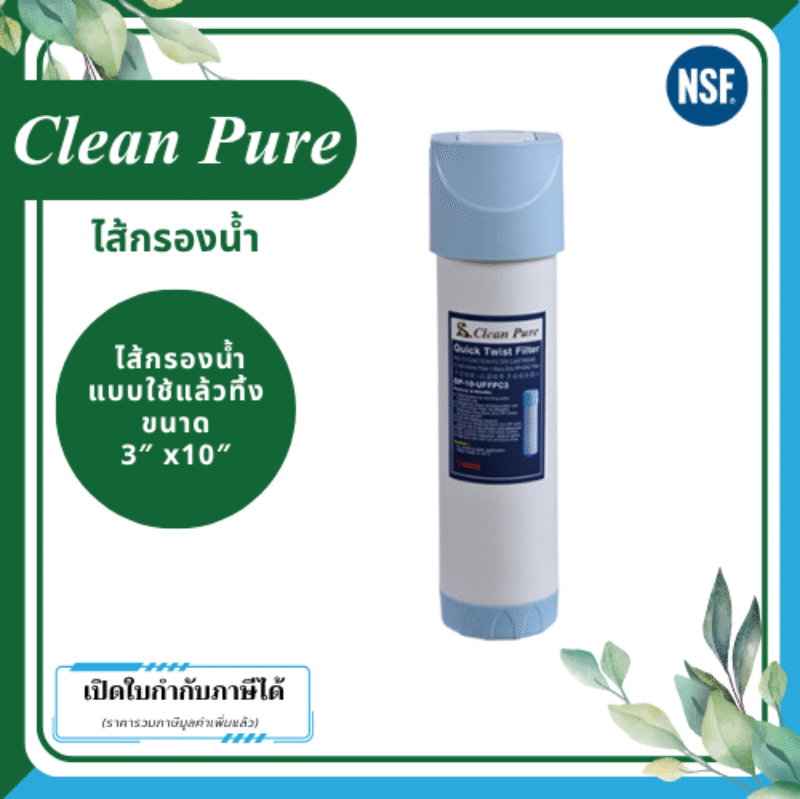 Clean Pure ไส้กรองน้ำแบบใช้แล้วทิ้ง DP302 ขนาด 10 นิ้ว เส้นผ่านศูนย์กลาง 3นิ้ว ความละเอียด 5 ไมครอน