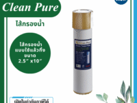 Clean Pure ไส้กรองน้ำแบบใช้แล้วทิ้ง DP251 ขนาด 10 นิ้ว เส้นผ่านศูนย์กลาง 2.5นิ้ว ความละเอียด 5 ไมครอน