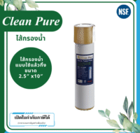 Clean Pure ไส้กรองน้ำแบบใช้แล้วทิ้ง DP251 ขนาด 10 นิ้ว เส้นผ่านศูนย์กลาง 2.5นิ้ว ความละเอียด 5 ไมครอน