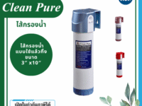 Clean Pure ไส้กรองน้ำแบบใช้แล้วทิ้ง DP303 ขนาด 10 นิ้ว เส้นผ่านศูนย์กลาง 3นิ้ว ความละเอียด 5 ไมครอน