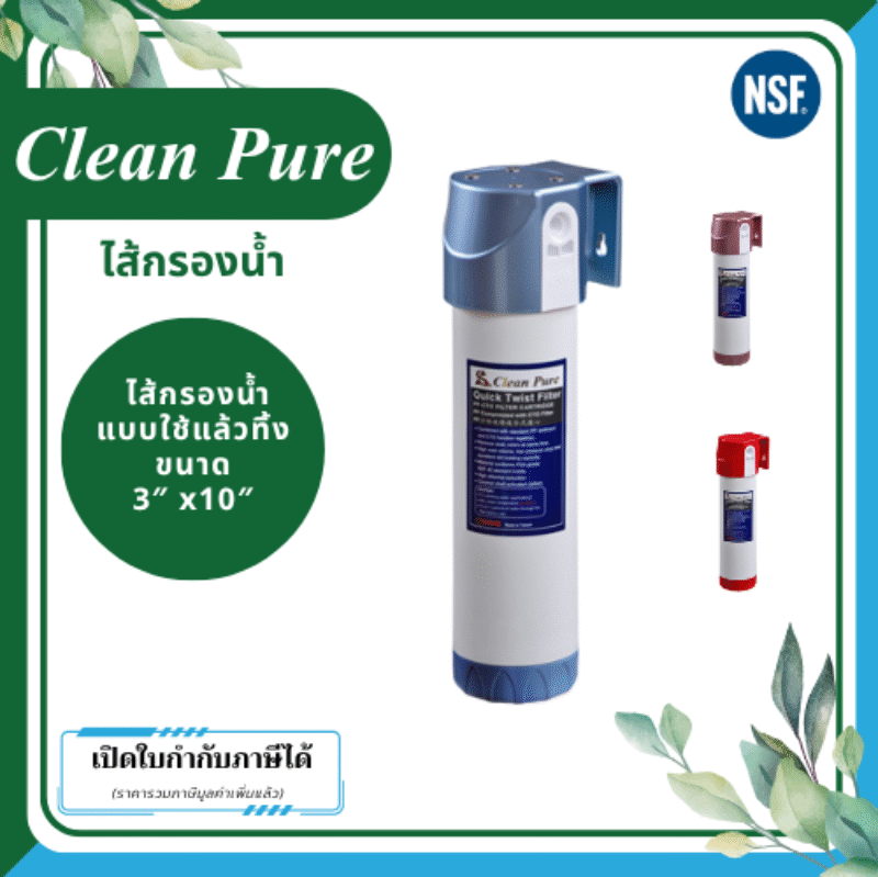Clean Pure ไส้กรองน้ำแบบใช้แล้วทิ้ง DP303 ขนาด 10 นิ้ว เส้นผ่านศูนย์กลาง 3นิ้ว ความละเอียด 5 ไมครอน