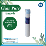Clean Pure ไส้กรองน้ำแบบใช้แล้วทิ้ง DP30215 ขนาด 15 นิ้ว เส้นผ่านศูนย์กลาง 3นิ้ว ความละเอียด 5 ไมครอน