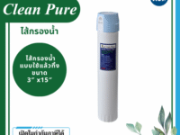Clean Pure ไส้กรองน้ำแบบใช้แล้วทิ้ง DP30215 ขนาด 15 นิ้ว เส้นผ่านศูนย์กลาง 3นิ้ว ความละเอียด 5 ไมครอน