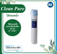 Clean Pure ไส้กรองน้ำแบบใช้แล้วทิ้ง DP30215 ขนาด 15 นิ้ว เส้นผ่านศูนย์กลาง 3นิ้ว ความละเอียด 5 ไมครอน