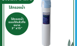 Clean Pure ไส้กรองน้ำแบบใช้แล้วทิ้ง DP30215 ขนาด 15 นิ้ว เส้นผ่านศูนย์กลาง 3นิ้ว ความละเอียด 5 ไมครอน