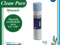 Clean Pure ไส้กรองน้ำแบบใช้แล้วทิ้ง DP252 ขนาด 10 นิ้ว เส้นผ่านศูนย์กลาง 2.5นิ้ว ความละเอียด 5 ไมครอน