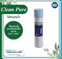Clean Pure ไส้กรองน้ำแบบใช้แล้วทิ้ง DP252 ขนาด 10 นิ้ว เส้นผ่านศูนย์กลาง 2.5นิ้ว ความละเอียด 5 ไมครอน