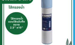Clean Pure ไส้กรองน้ำแบบใช้แล้วทิ้ง DP252 ขนาด 10 นิ้ว เส้นผ่านศูนย์กลาง 2.5นิ้ว ความละเอียด 5 ไมครอน