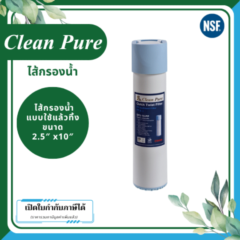 Clean Pure ไส้กรองน้ำแบบใช้แล้วทิ้ง DP252 ขนาด 10 นิ้ว เส้นผ่านศูนย์กลาง 2.5นิ้ว ความละเอียด 5 ไมครอน