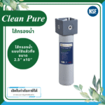 Clean Pure ไส้กรองน้ำแบบใช้แล้วทิ้ง DP253 ขนาด 10 นิ้ว เส้นผ่านศูนย์กลาง 2.5นิ้ว ความละเอียด 5 ไมครอน