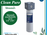Clean Pure ไส้กรองน้ำแบบใช้แล้วทิ้ง DP253 ขนาด 10 นิ้ว เส้นผ่านศูนย์กลาง 2.5นิ้ว ความละเอียด 5 ไมครอน