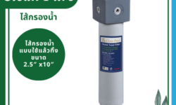Clean Pure ไส้กรองน้ำแบบใช้แล้วทิ้ง DP253 ขนาด 10 นิ้ว เส้นผ่านศูนย์กลาง 2.5นิ้ว ความละเอียด 5 ไมครอน