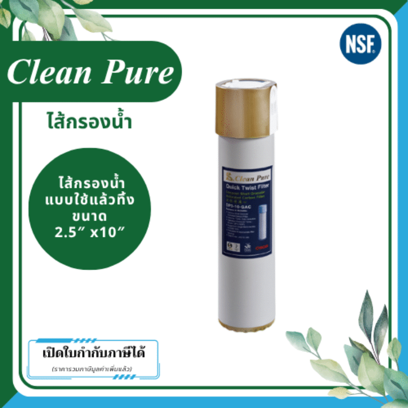 Clean Pure ไส้กรองน้ำแบบใช้แล้วทิ้ง DP251 ขนาด 10 นิ้ว เส้นผ่านศูนย์กลาง 2.5นิ้ว ความละเอียด 5 ไมครอน